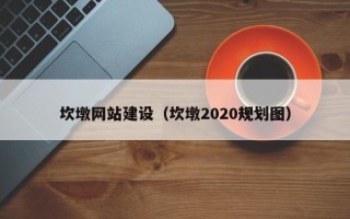 桂平坎墩网站建设（坎墩2020规划图）