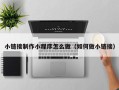 桂平小链接制作小程序怎么做（如何做小链接）