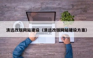 桂平清远改版网站建设（清远改版网站建设方案）