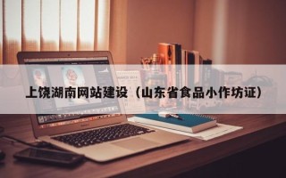 桂平上饶湖南网站建设（山东省食品小作坊证）