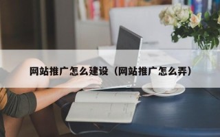 桂平网站推广怎么建设（网站推广怎么弄）