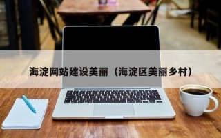 桂平海淀网站建设美丽（海淀区美丽乡村）