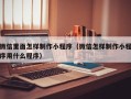 桂平微信里面怎样制作小程序（微信怎样制作小程序用什么程序）