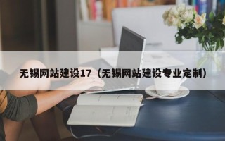 桂平无锡网站建设17（无锡网站建设专业定制）