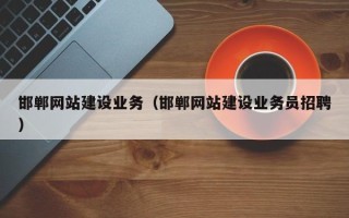 桂平邯郸网站建设业务（邯郸网站建设业务员招聘）