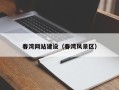 桂平春湾网站建设（春湾风景区）
