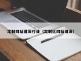 桂平定制网站建设行业（定制化网站建设）