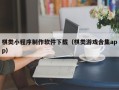 桂平棋类小程序制作软件下载（棋类游戏合集app）
