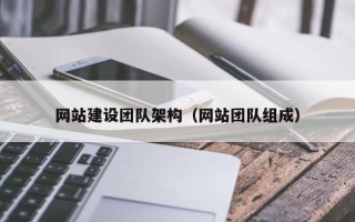 桂平网站建设团队架构（网站团队组成）
