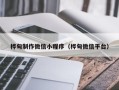 桂平桦甸制作微信小程序（桦甸微信平台）