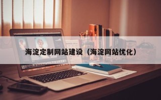桂平海淀定制网站建设（海淀网站优化）