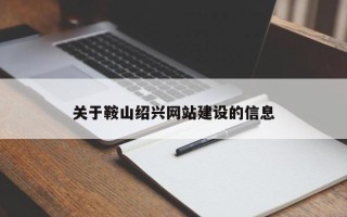 桂平关于鞍山绍兴网站建设的信息