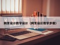 桂平网页设计教学设计（网页设计教学步骤）