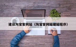 桂平建设淘宝客网站（淘宝客网站建站程序）