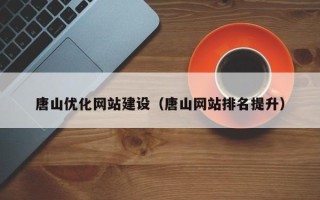 桂平唐山优化网站建设（唐山网站排名提升）