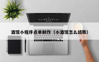 桂平酒馆小程序点单制作（小酒馆怎么结账）