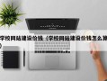 桂平学校网站建设价钱（学校网站建设价钱怎么算）