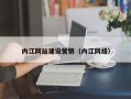 桂平内江网站建设营销（内江网络）