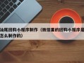 桂平汕尾团购小程序制作（微信里的团购小程序是怎么制作的）