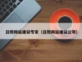 桂平日照网站建设专家（日照网站建设公司）