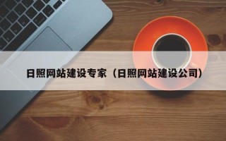 桂平日照网站建设专家（日照网站建设公司）