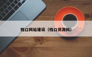 桂平档口网站建设（档口货源网）