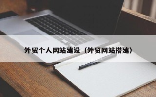 桂平外贸个人网站建设（外贸网站搭建）